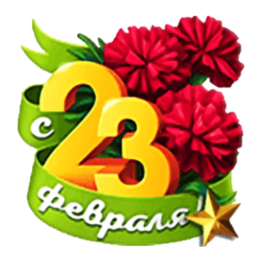 На 23 февраля